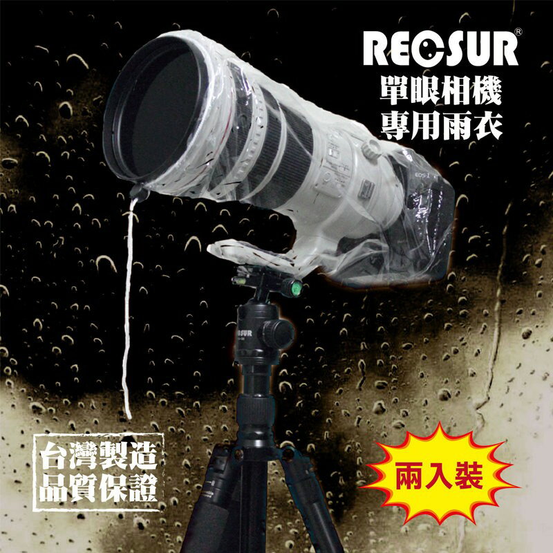 RS-1107 RECSUR 銳攝單眼相機雨衣 兩入裝 台灣製造 防水防塵 400mm以下鏡頭【中壢NOVA-水世界】【APP下單4%點數回饋】