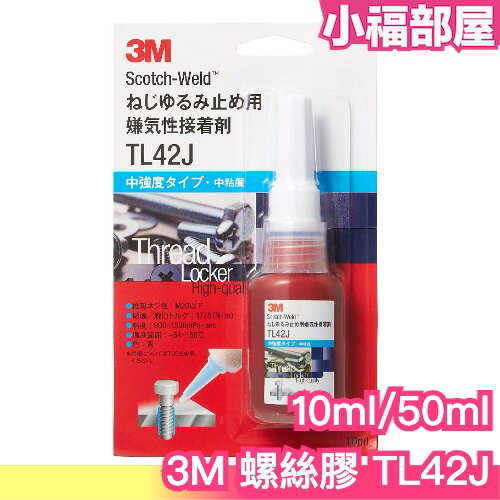 日本 3M 螺絲膠 TL42J 玩具關節補強神器 軟腳玩具復活 模型 公仔 手工藝 Scotch-Weld 防止螺絲鬆動【小福部屋】