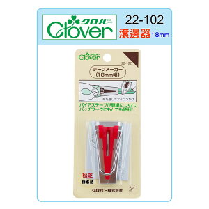 【松芝拼布坊】日本 可樂牌 Clover 滾邊器 18mm【紅】#22-102 (22102)