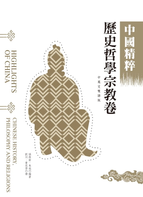【電子書】中國精粹-歷史哲學宗教卷（中英文雙語版）