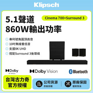 【Klipsch古力奇】Cinema 700 SoundBar+Surround3 5.1聲道劇院 送2米HDMI線+藍牙耳機