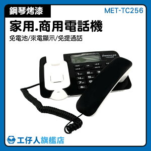 室內電話 來電顯示電話 商用電話 市內電話 電話交換機 電話總機 MET-TC256