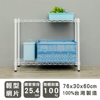 收納架/收納櫃/層架 輕型 76x30x60cm二層烤白波浪架 dayneeds