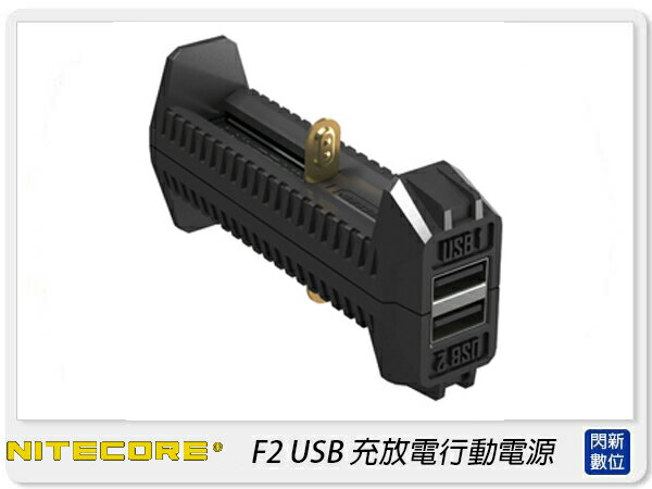 NITECORE 奈特柯爾 F2 雙槽智能充電器 充放電行動電源 USB 行動電源(公司貨)18650