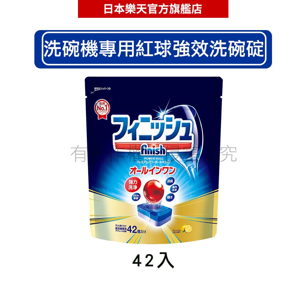 日本地球製藥(亮碟) finish 洗碗機專用清潔錠 洗碗錠 紅球強效強力清潔 42錠