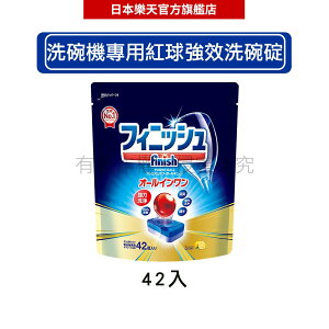 日本地球製藥(亮碟)finish 洗碗機專用清潔錠 洗碗錠 紅球強效強力清潔 42錠#育兒神器