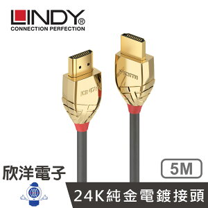 ※ 欣洋電子 ※ LINDY林帝 GOLD LINE HDMI 2.1 (TYPE-A) 公 TO 公 (37604) 傳輸線 5公尺/5M/5米