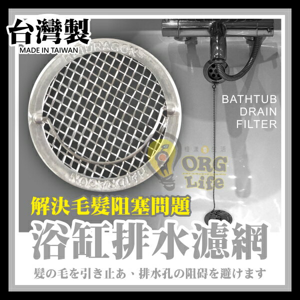 台灣製~4cm 浴缸排水濾網 排水濾網組 排水孔網 防堵塞 浴室 衛浴用品 不鏽鋼排水孔濾網 ORG《SD1192b》