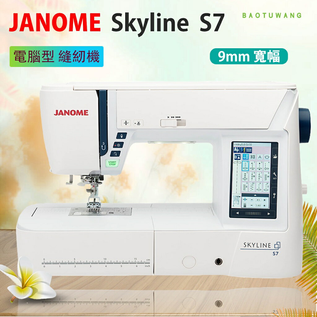 【松芝拼布坊】車樂美 JANOME 天際線 Skyline S7 電腦型 縫紉機 240個內置針跡 壓腳自動提升器