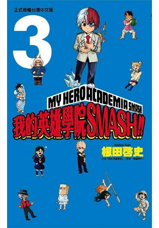 我的英雄學院 SMASH!!  03 | 拾書所