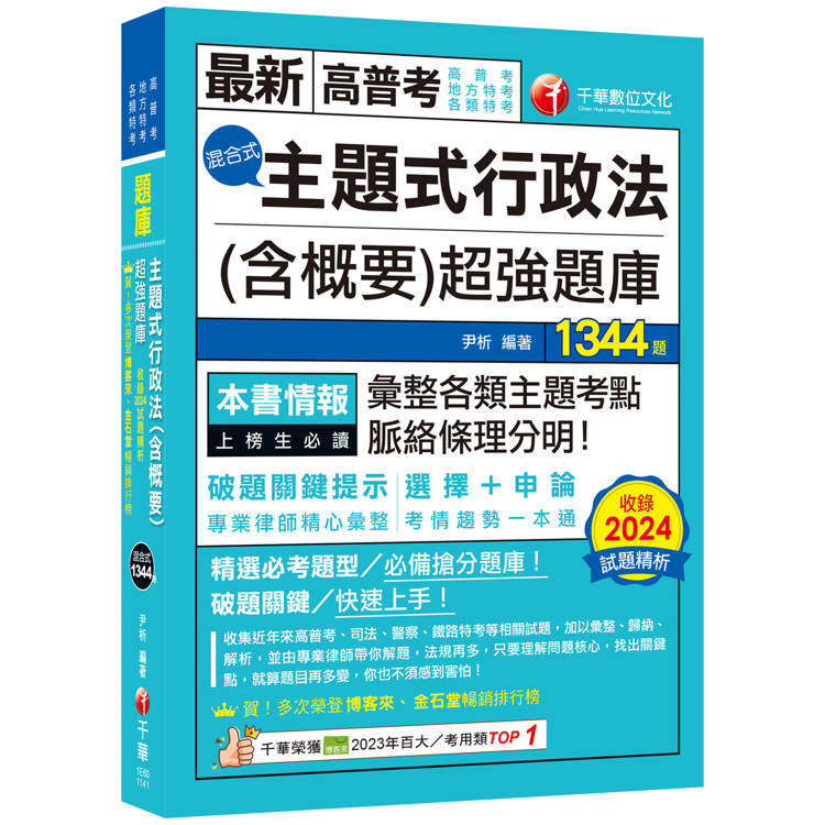 2025【刷題搶分必備】主題式行政法(含概要)混合式超強題庫(高普考/地方特考/各類特考)