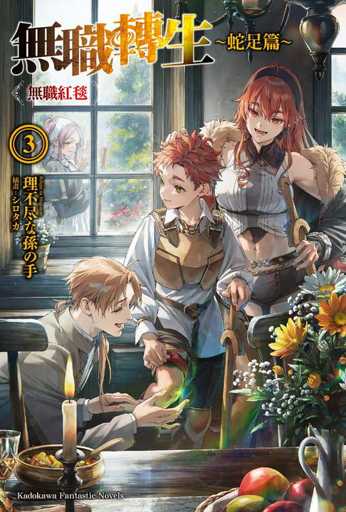 無職轉生 ～蛇足篇～ (3)【電子書】