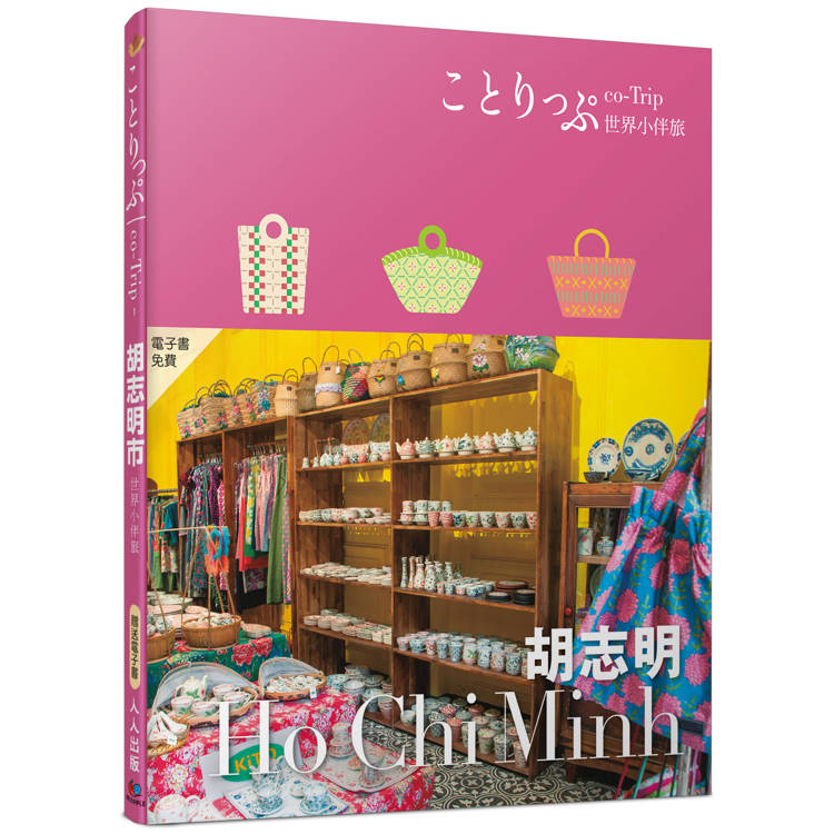 胡志明小伴旅：co-Trip世界系列1【送免費電子書】