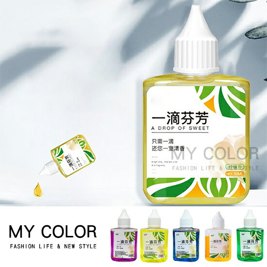 除臭劑 清新劑 一滴芬芳 芳香劑 香氛劑 除味劑 清香劑 香精 除異味 浴室 廁所 香氛 去味 消臭 居家 50ML 一滴芬芳除臭劑♚MY COLOR♚【J135】