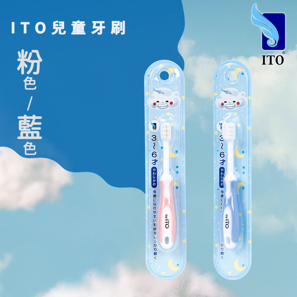【臺灣總代理】ITO兒童牙刷/圓潤刷頭/牙縫清潔/小刷頭/粉藍隨機出貨/現貨供應