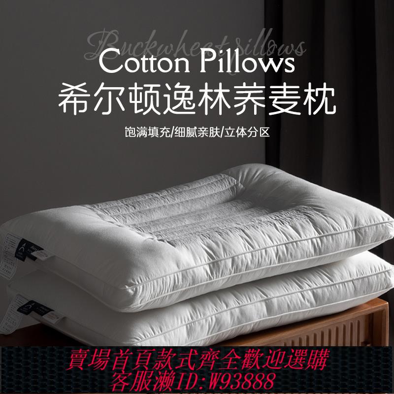 {臺灣公司貨 可打統編}希爾頓逸林五星級酒店專用蕎麥枕頭護頸椎助睡眠蕎麥皮殼枕芯成人