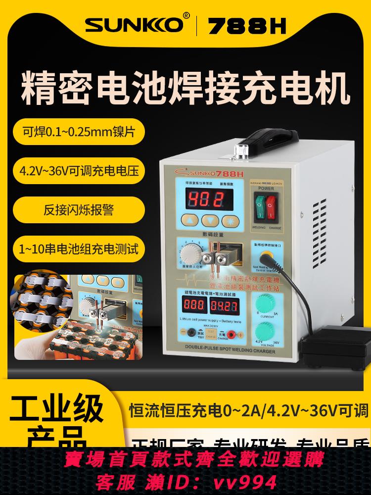 【買它！儀表儀器】SUNKKO788H鋰電池點焊機小微型多脈沖DIY家用精密電池焊接充電機
