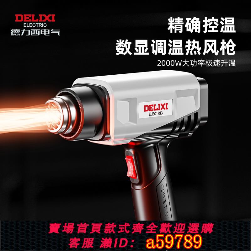 【臺灣公司 可打統編】德力西數顯熱風槍電子維修小型貼膜便攜烘槍工業熱縮膜吹風機烤槍