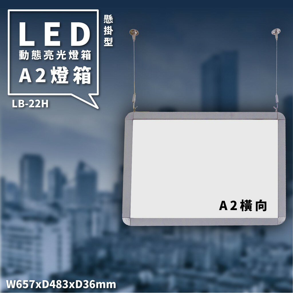 多用途展示～LED動態亮光雙面燈箱(A2橫向) 懸掛型 LB-22H 含配件 另有直向款 看板 告示牌 指示牌 指標