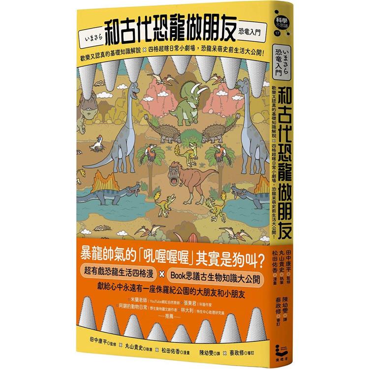 和古代恐龍做朋友：歡樂又認真的基礎知識解說X四格超瞎日常小劇場，恐龍呆萌史前生活大公開！ | 拾書所