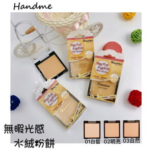 Handme 無暇光感水絨粉餅 台灣製造 控油持妝 遮瑕 美肌 有合格中文標籤可用於美容考試