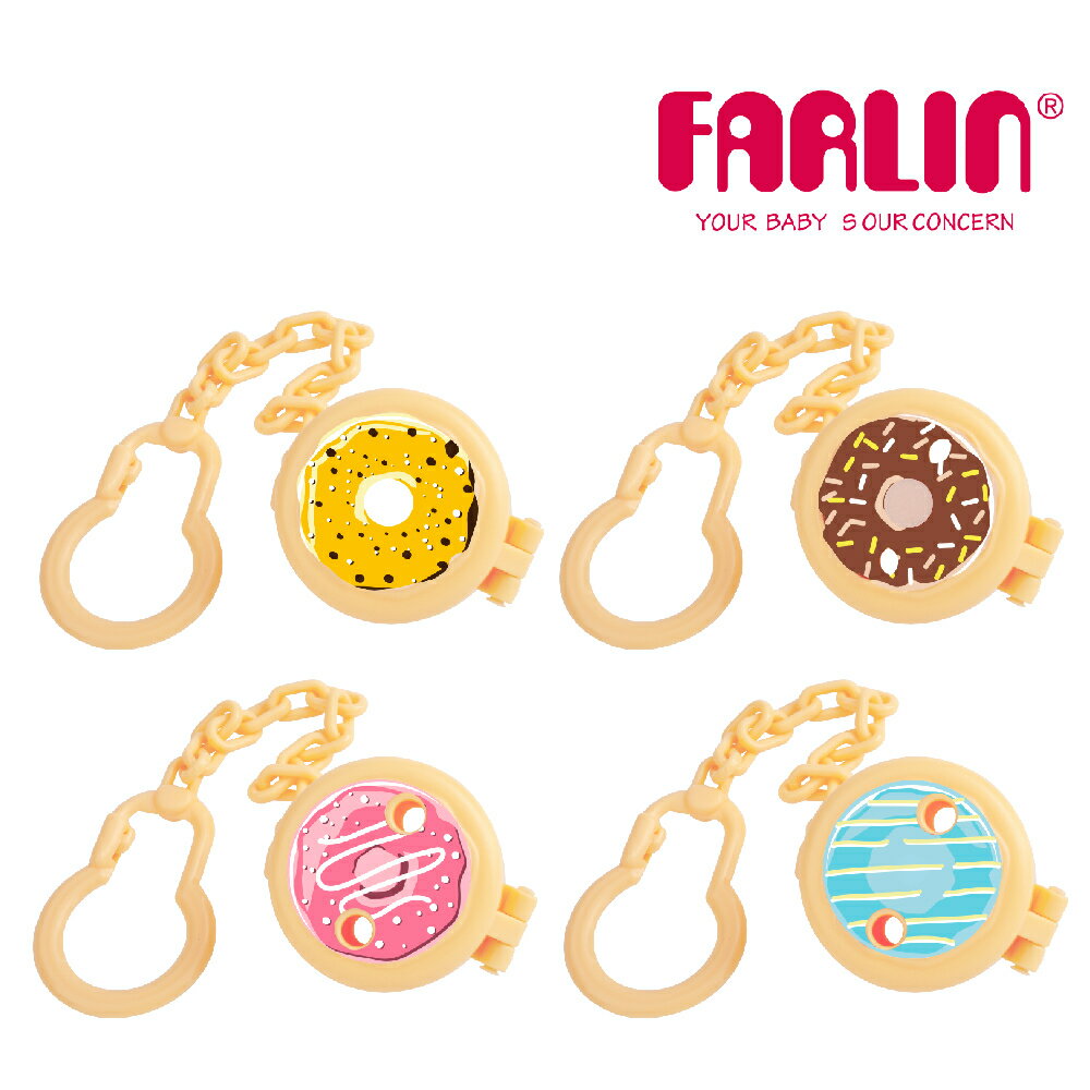 【FARLIN】甜甜圈奶嘴收納鍊夾(4款)