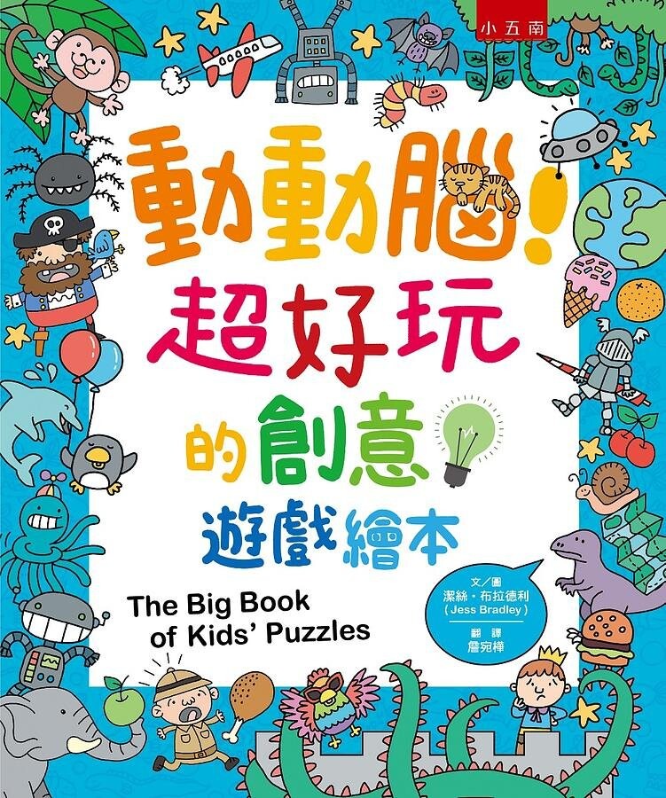 動動腦！超好玩的創意遊戲繪本 (1版) Bradley 2021 五南