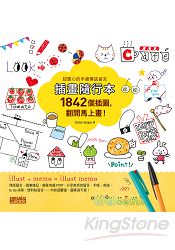 插畫隨行本：1842個插圖，翻開馬上畫！