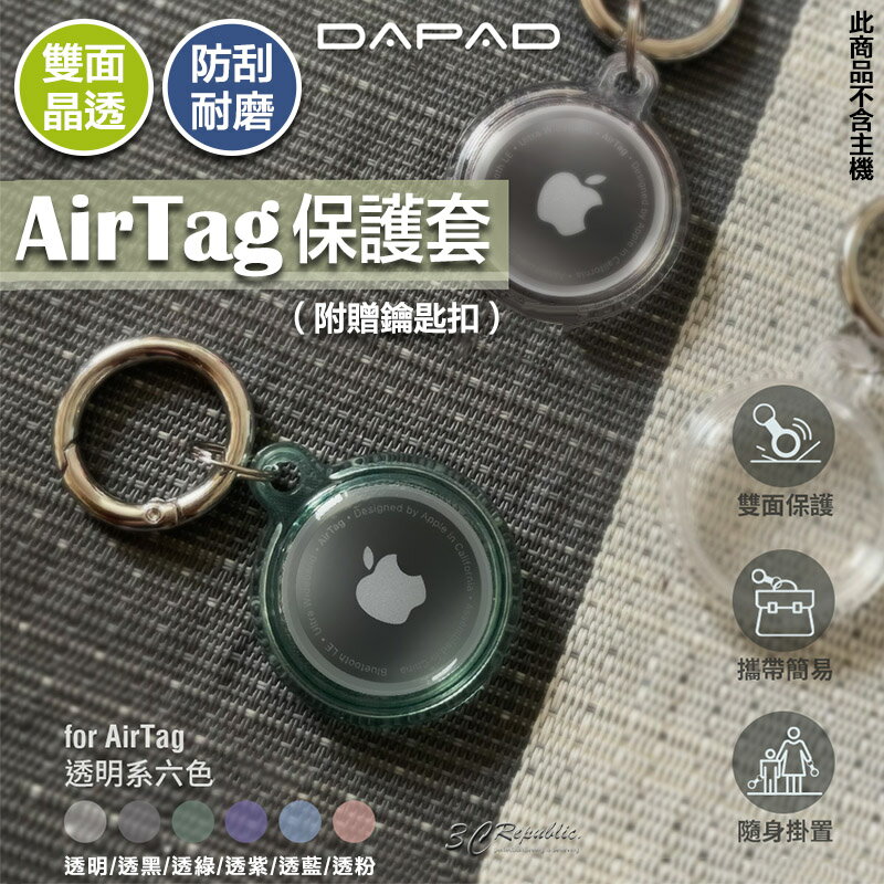 DAPAD Apple AirTag 雙面 晶透 全包覆 透明 保護套 保護殼 鑰匙圈 定位器 追蹤器【APP下單8%點數回饋】