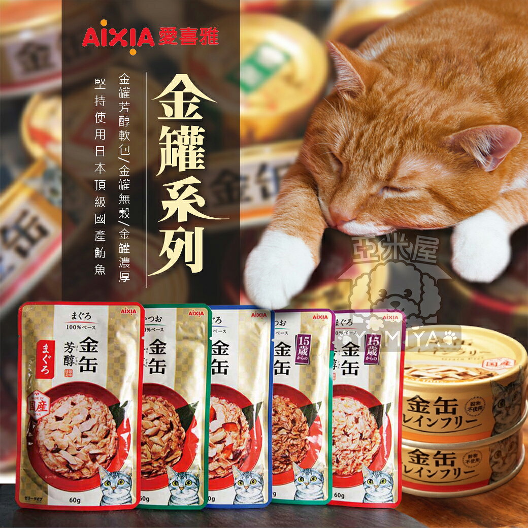 日本愛喜雅AIXIA金罐系列 金罐 金罐濃厚 金罐芳醇軟包 金罐無穀 金缶 金缶濃厚 貓罐 貓餐包【亞米屋Yamiya】