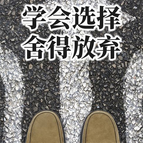 【有聲書】学会选择，舍得放弃 0