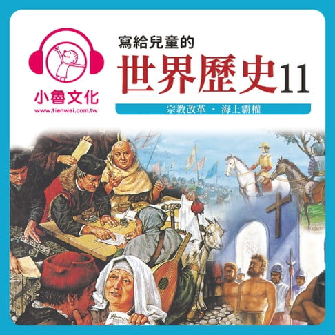 【有聲書】寫給兒童的世界歷史 11 0