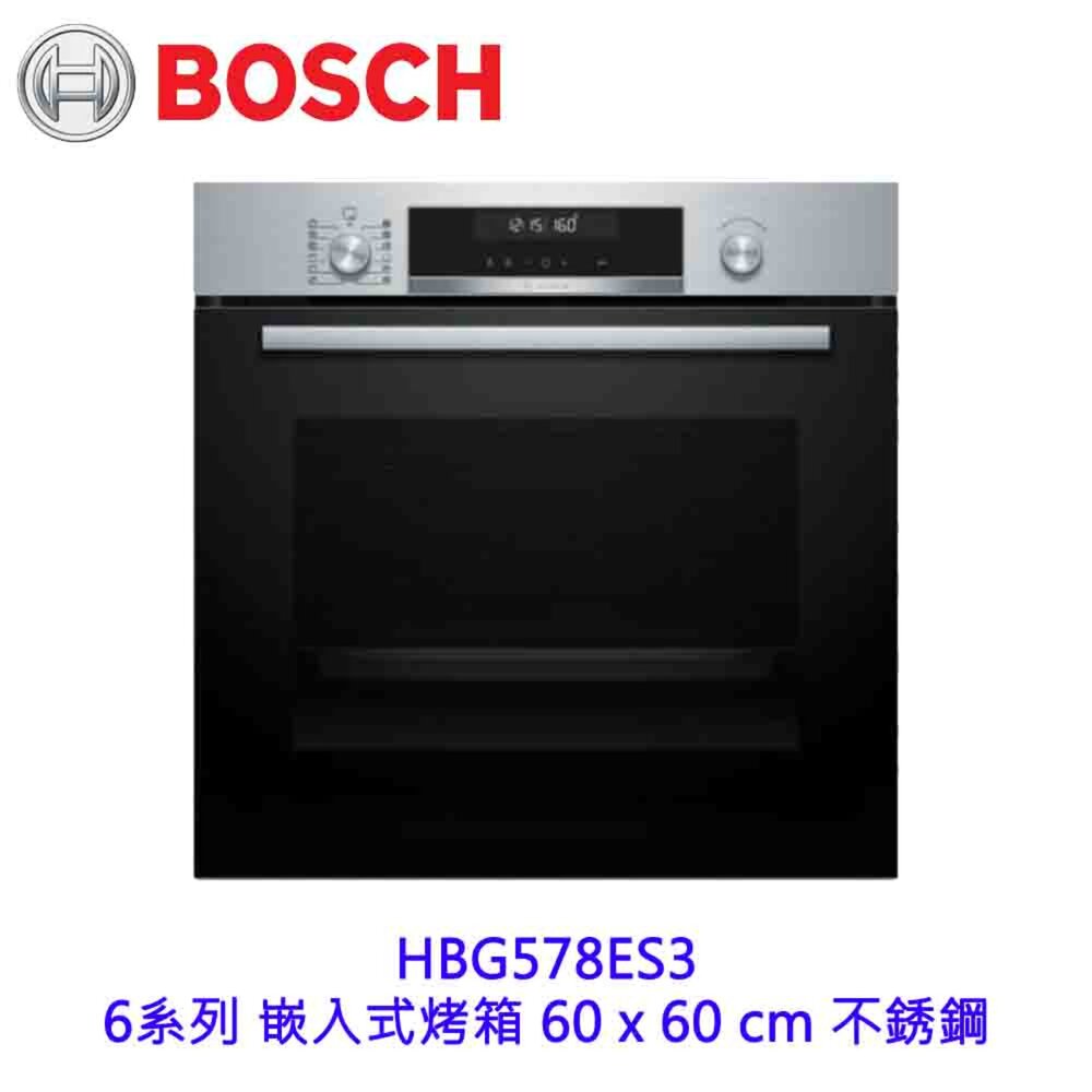 BOSCH HBG536ES3 6系列 嵌入式烤箱 60 x 60 cm 不銹鋼 【KW廚房世界】