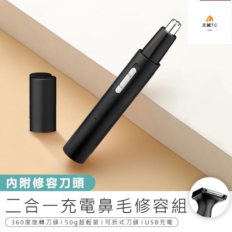 （爆款熱賣）（國際精品）【二合一充電鼻毛修容組】鼻毛刀 修容刀 鼻毛修剪器 鼻毛機 修剪器 鼻毛器 鼻毛剪 電動鼻毛器