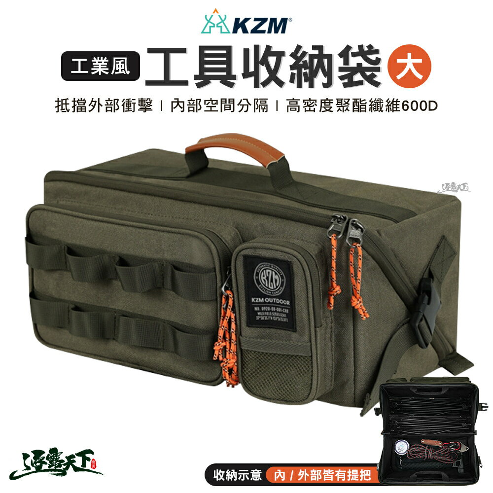 KAZMI KZM 工業風工具收納袋(大) 裝備袋 收納包 工具包 收納 戶外 露營