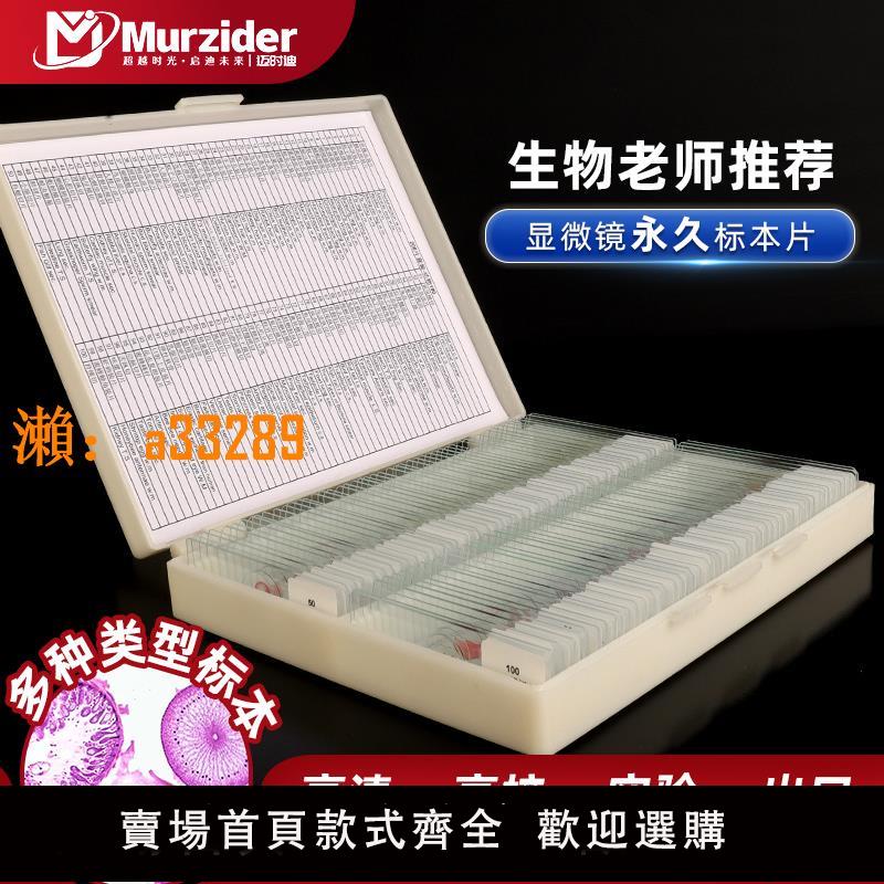 【保固兩年】Murzider標本切片生物顯微鏡觀察高清高透玻璃動物植物細胞細菌微生物兒童學生科學實驗配件套裝巖相巖石定製