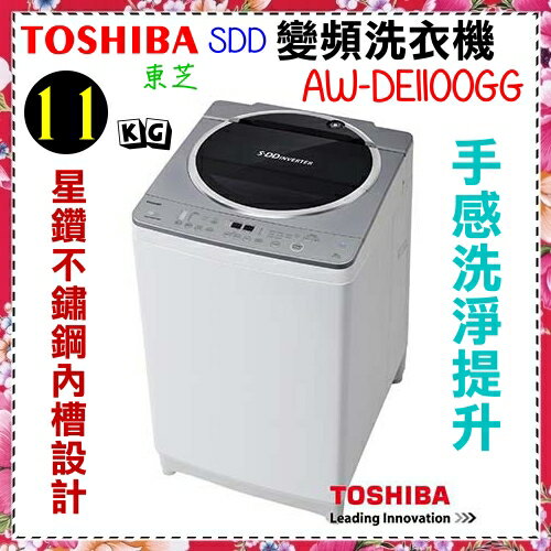 <br/><br/>  日本設計精品*壓縮機10年保固【TOSHIBA東芝】11KG變頻洗衣機《AW-DE1100GG》省水節能 含基本安裝<br/><br/>