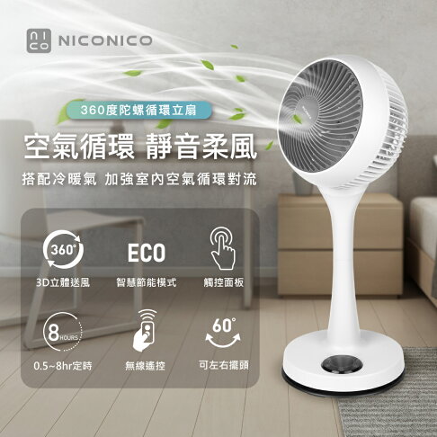 【NICONICO】 我的美型扇新版二代9吋360度微電腦陀螺循環立扇 NI-GS112 0