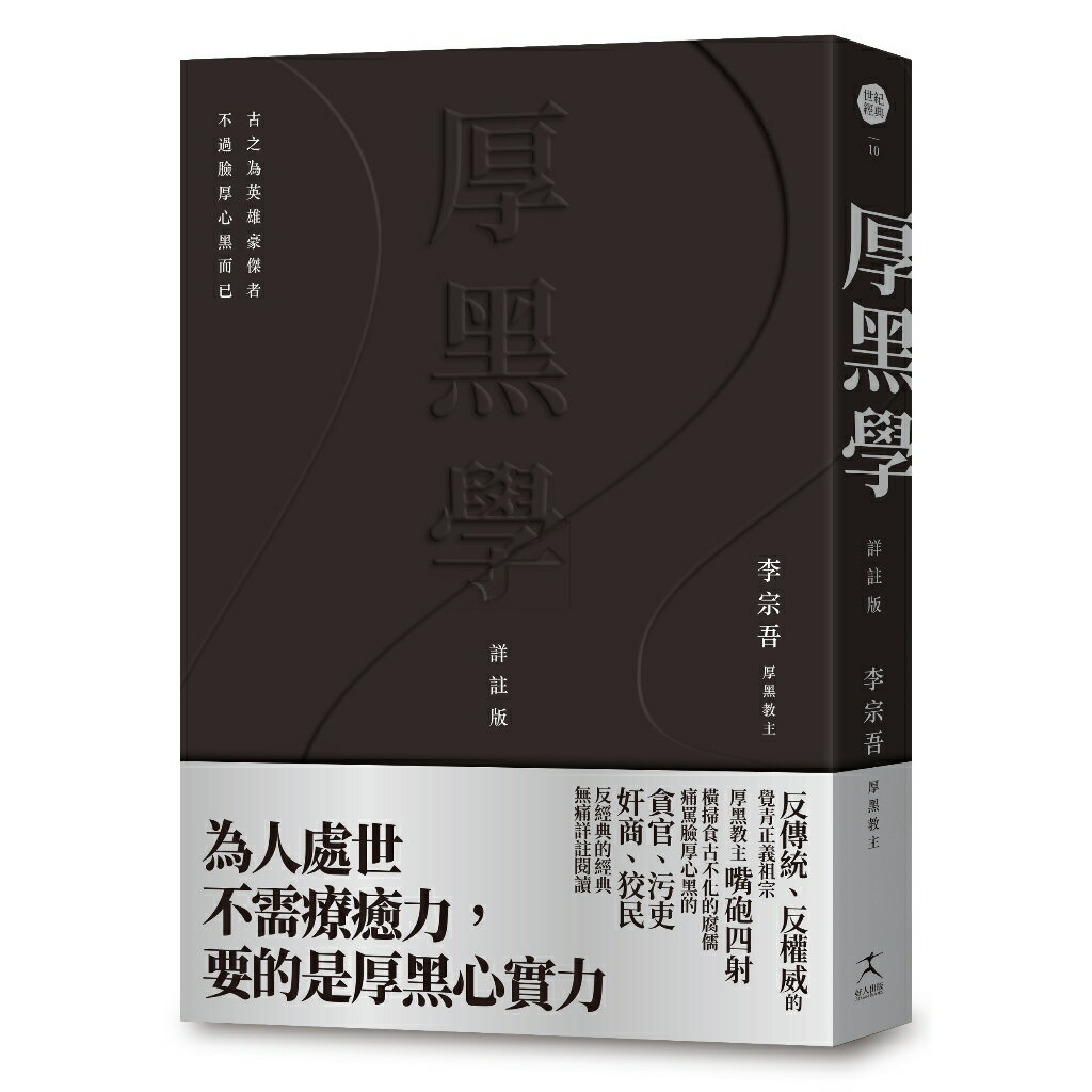 厚黑學（詳註版.無痛閱讀嘴砲精典） 0