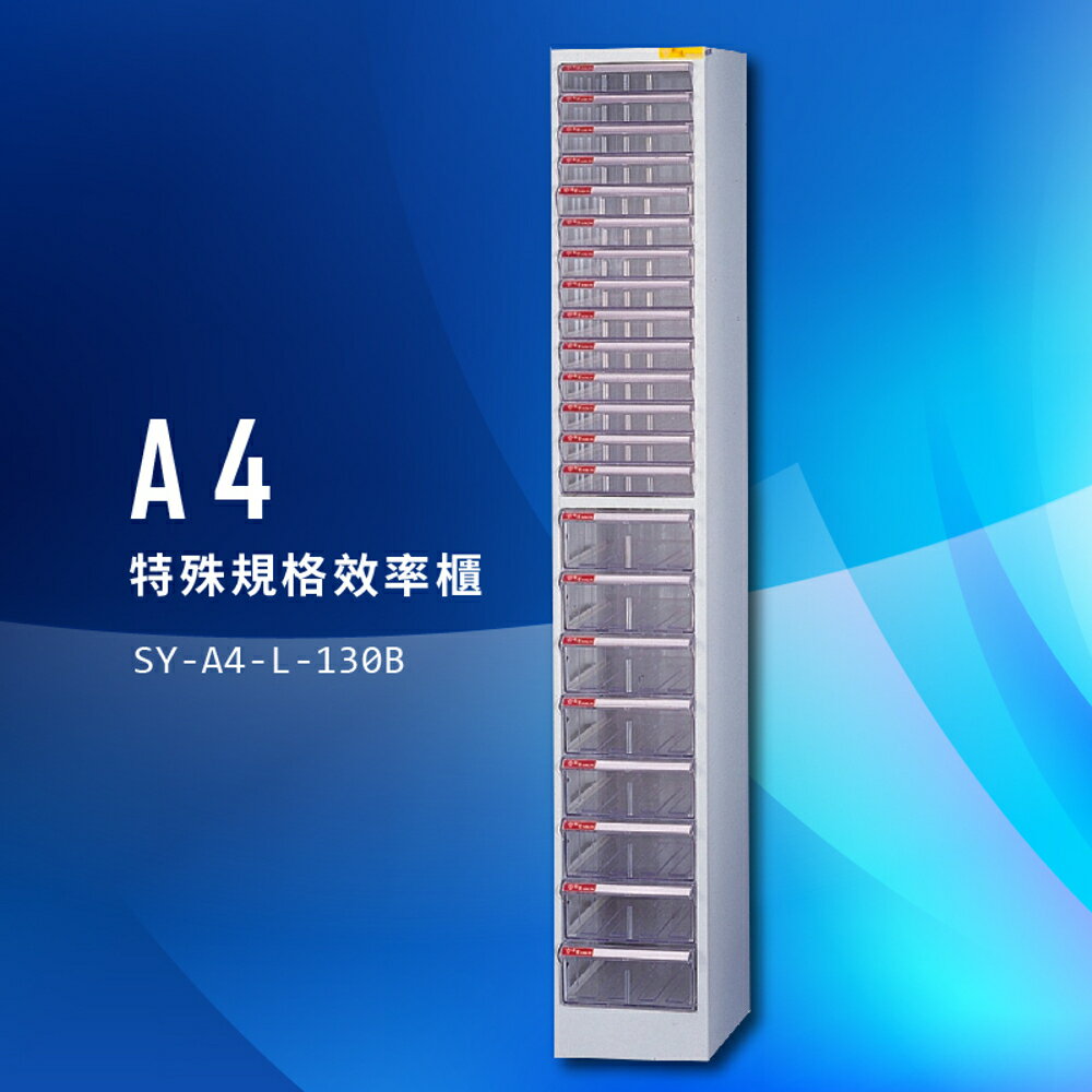 【臺灣製造】大富 SY-A4-L-130B A4特殊規格效率櫃 組合櫃 置物櫃 多功能收納櫃