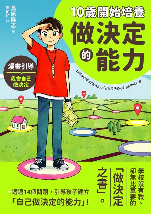 【電子書】10歲開始培養做決定的能力 0