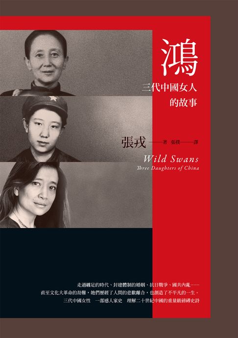 【電子書】鴻：三代中國女人的故事（23週年紀念版）