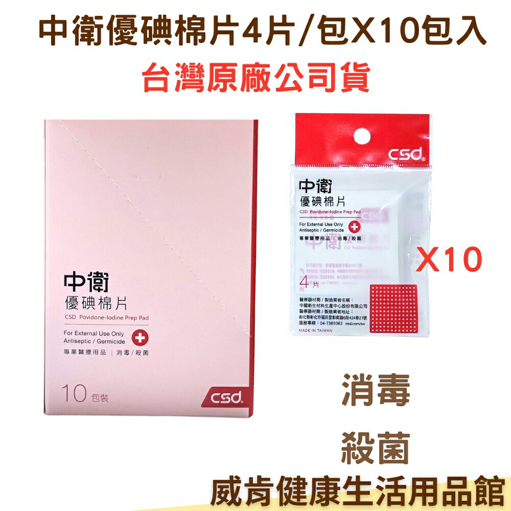 中衛優碘棉片4片入x10包 隨身包 csd優碘 優碘棉片 台灣公司貨 消毒 傷口照護