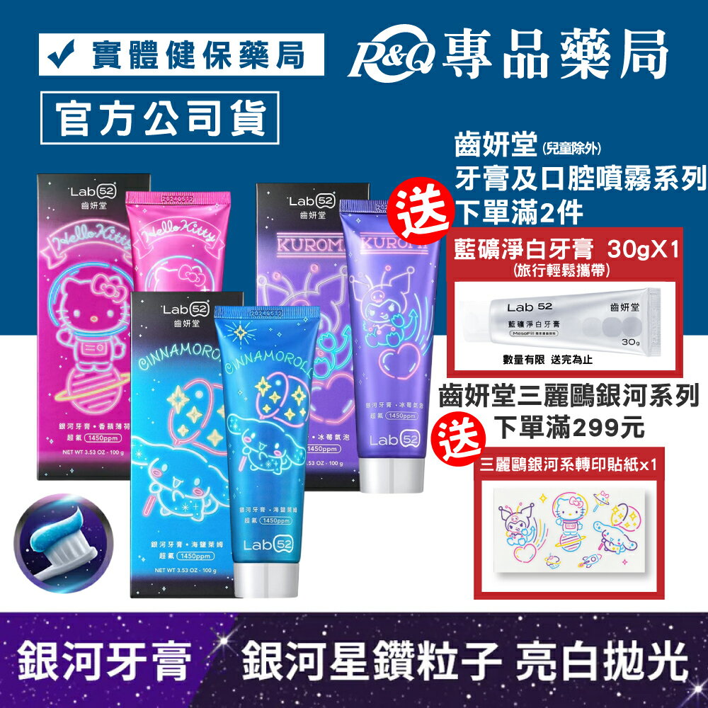 齒妍堂 三麗鷗 銀河牙膏(多口味 酷洛米 大耳狗 Kitty) 100g/條 專品藥局