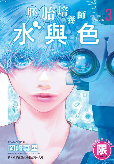 【電子書】(限)胚胎培養師水與色 3 0