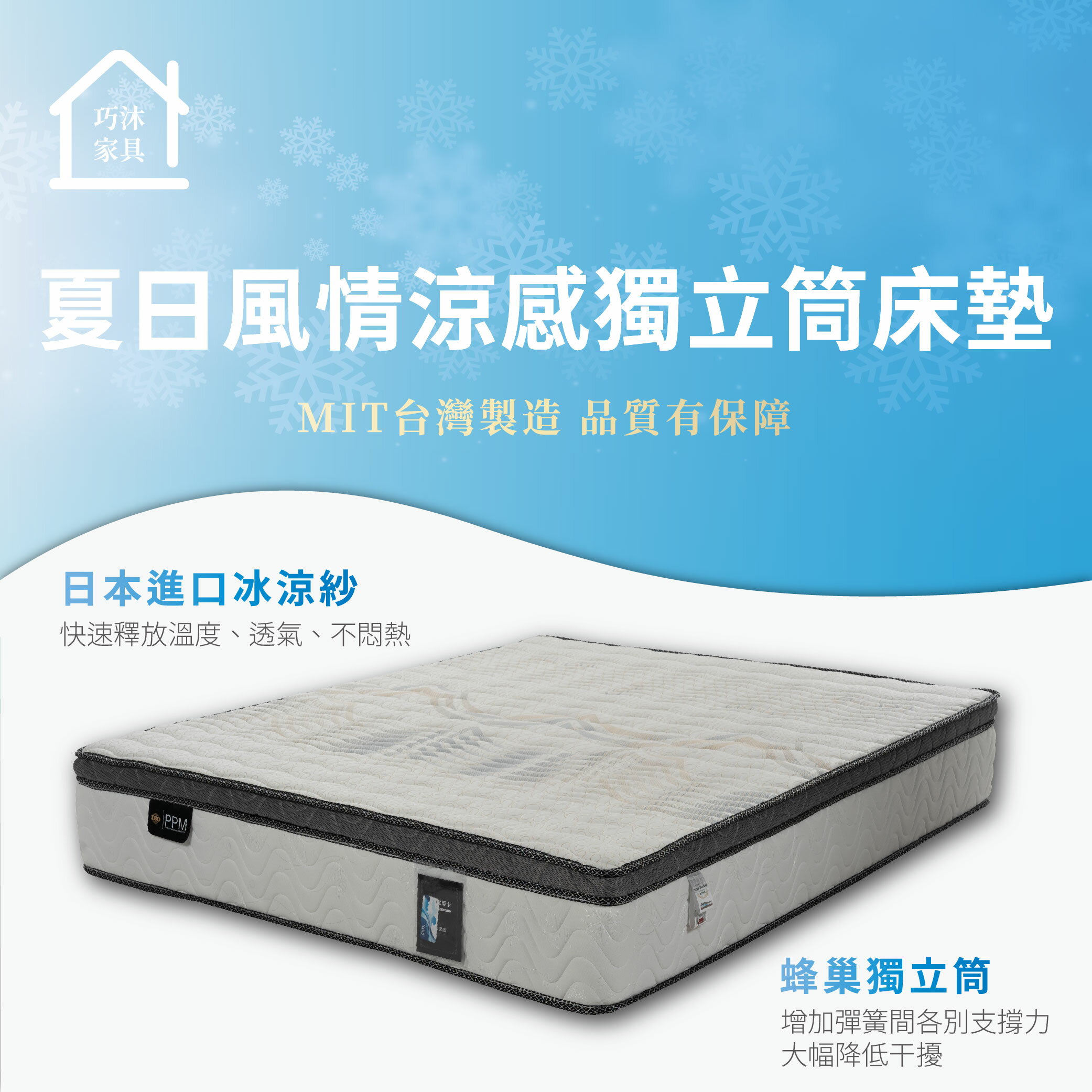 MIT台灣製造 夏日風情涼感獨立筒床墊 單人/雙人/雙人加大 (可加購保潔墊)【巧沐家具】