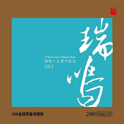 【停看聽音響唱片】【CD】瑞鳴十五週年紀念 CD-2 (24K黃金CD)