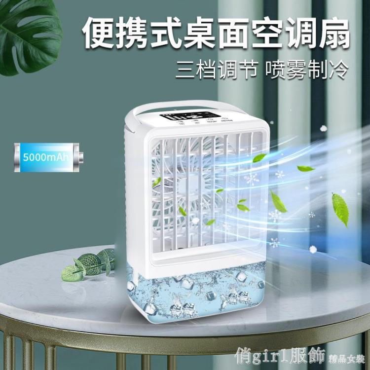 2022新品桌面水冷風扇usb空調扇冷風機製冷小型噴霧風扇靜音【摩可美家】
