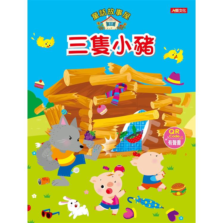 童話故事屋：三隻小豬（QRCode有聲書）