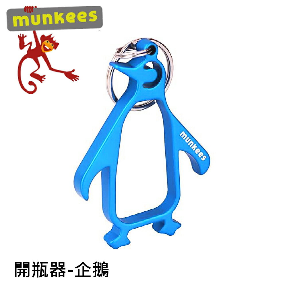 【Munkees 德國 企鵝開瓶器《藍》】3430/開罐器/鋁合金鑰匙圈/隨身開瓶器/造型鑰匙圈